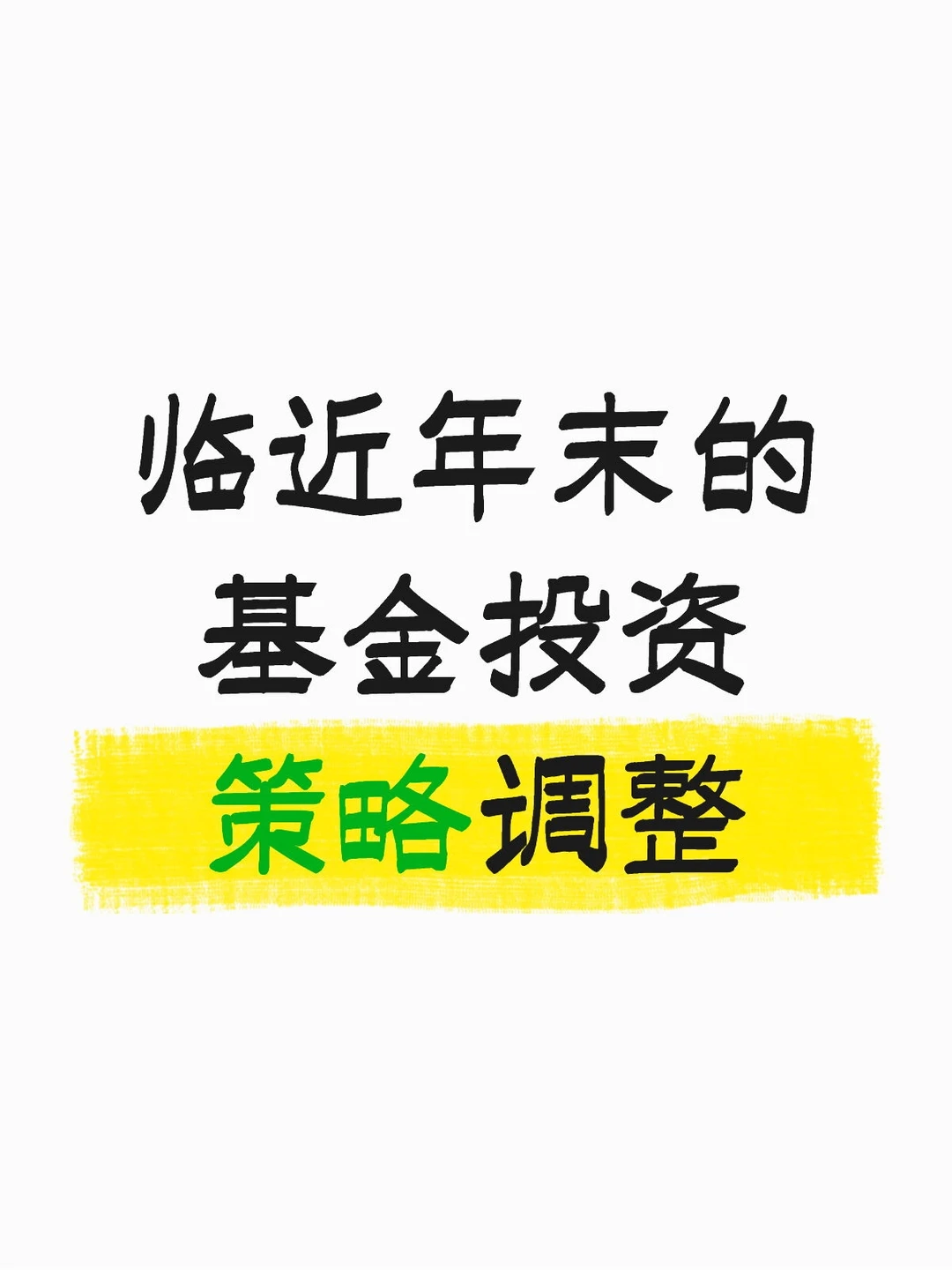 年末基金投资策略调整
