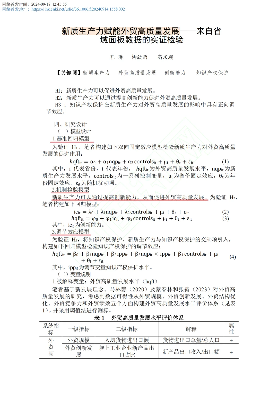 新质生产力又发新实证啦，赋能外贸发展