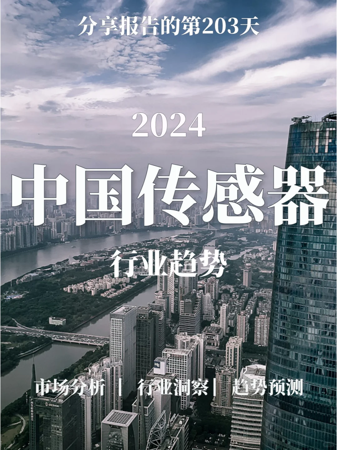 56页报告|2024中国传感器行业趋势