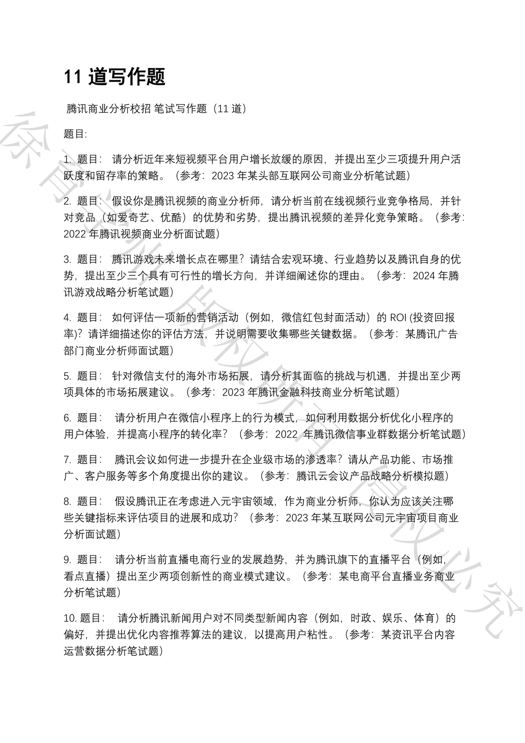 腾讯商业分析校招笔试真题