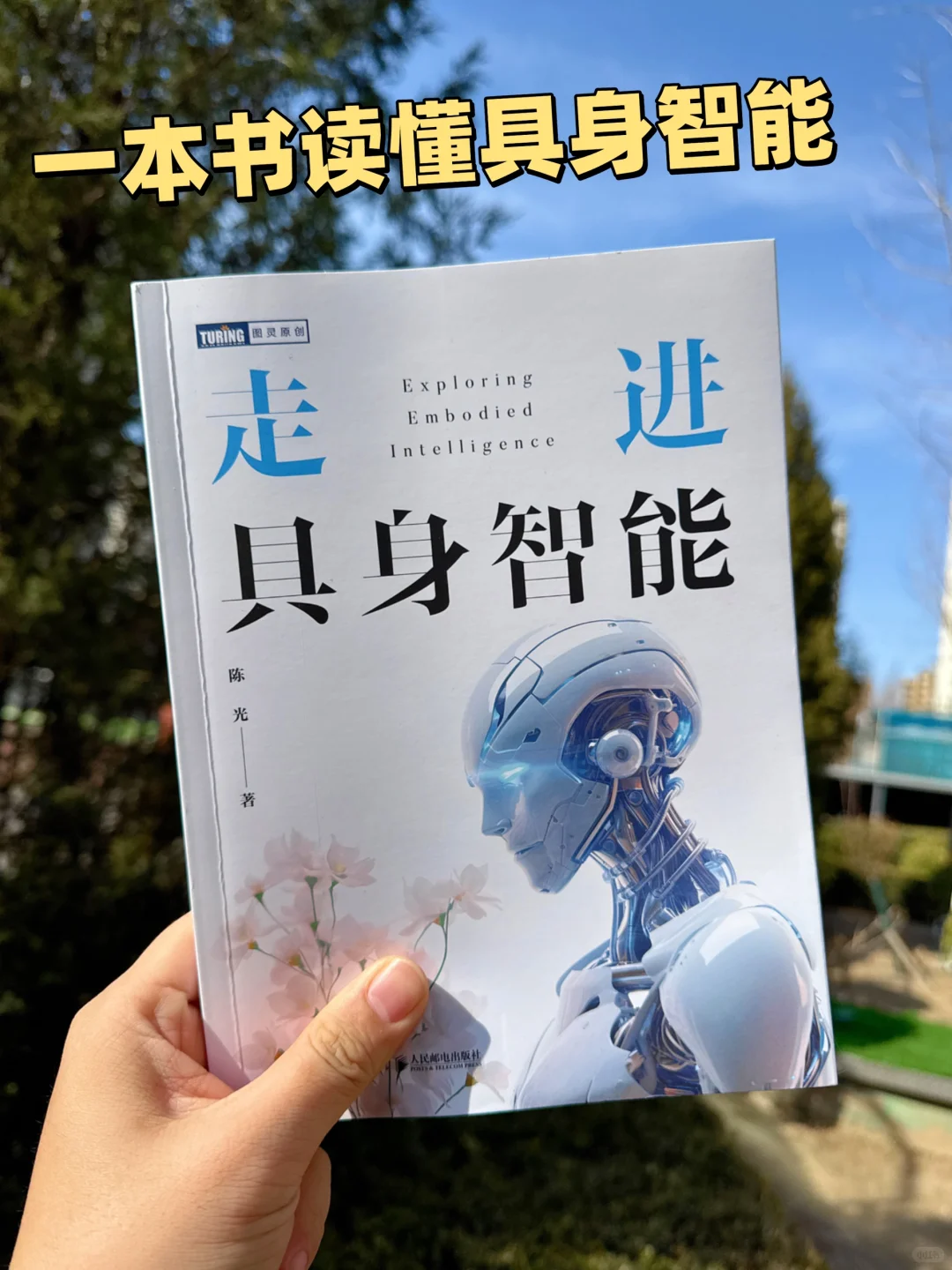 稚晖君等大佬力荐！一本书轻松读懂具身智能