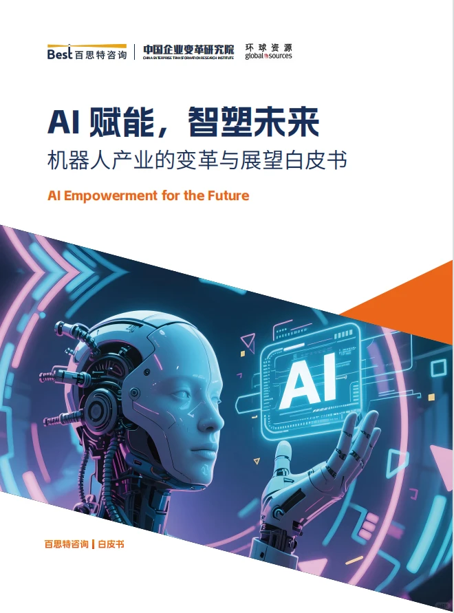?2025年机器人产业的变革与展望白皮书