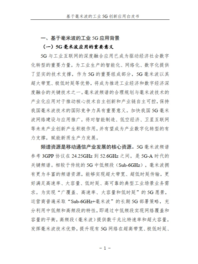 基于毫米波的工业 5G 创新应用白皮书