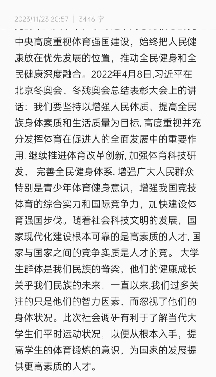 大学生日常运动调查报告