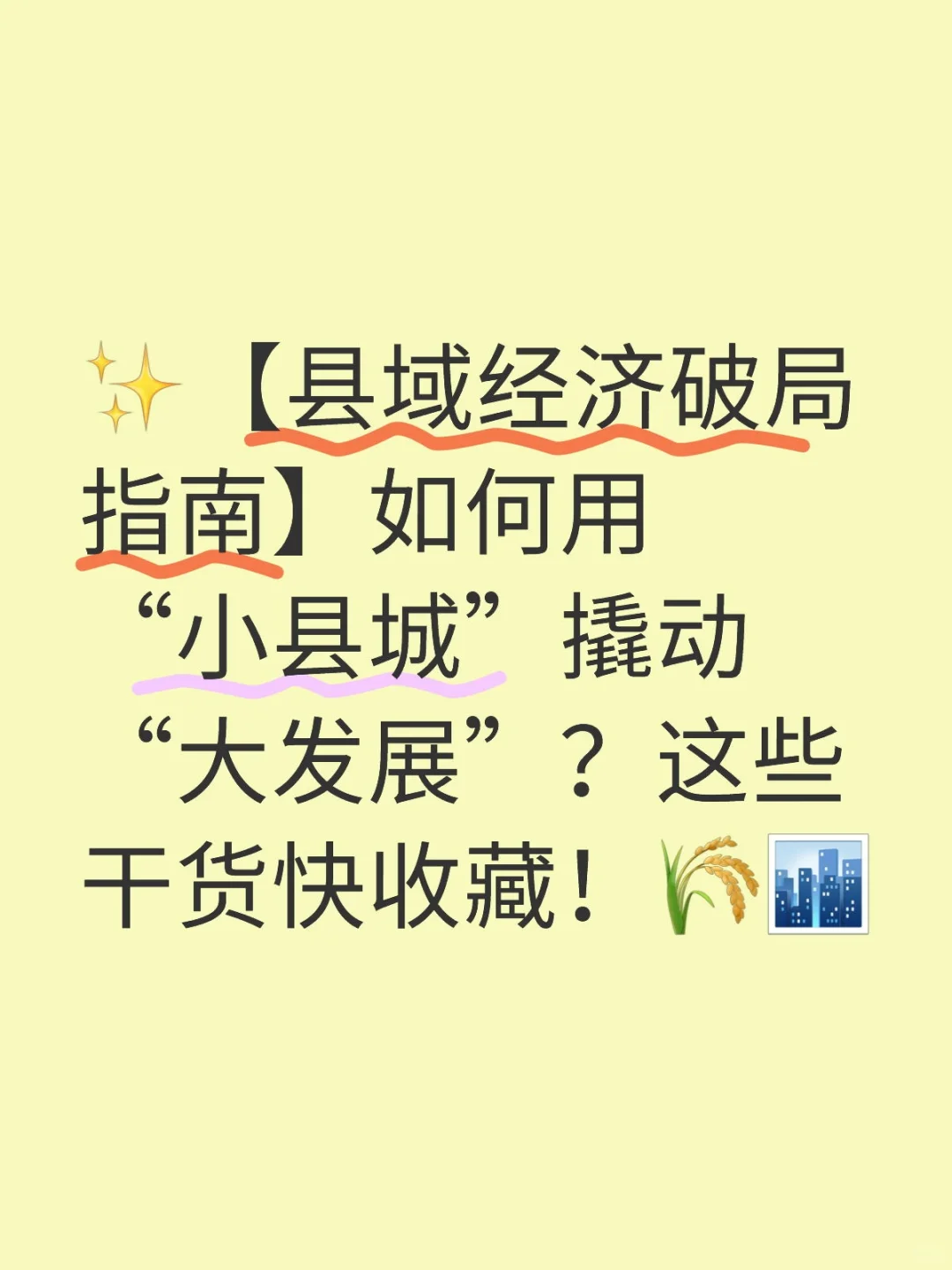 县域经济破局指南