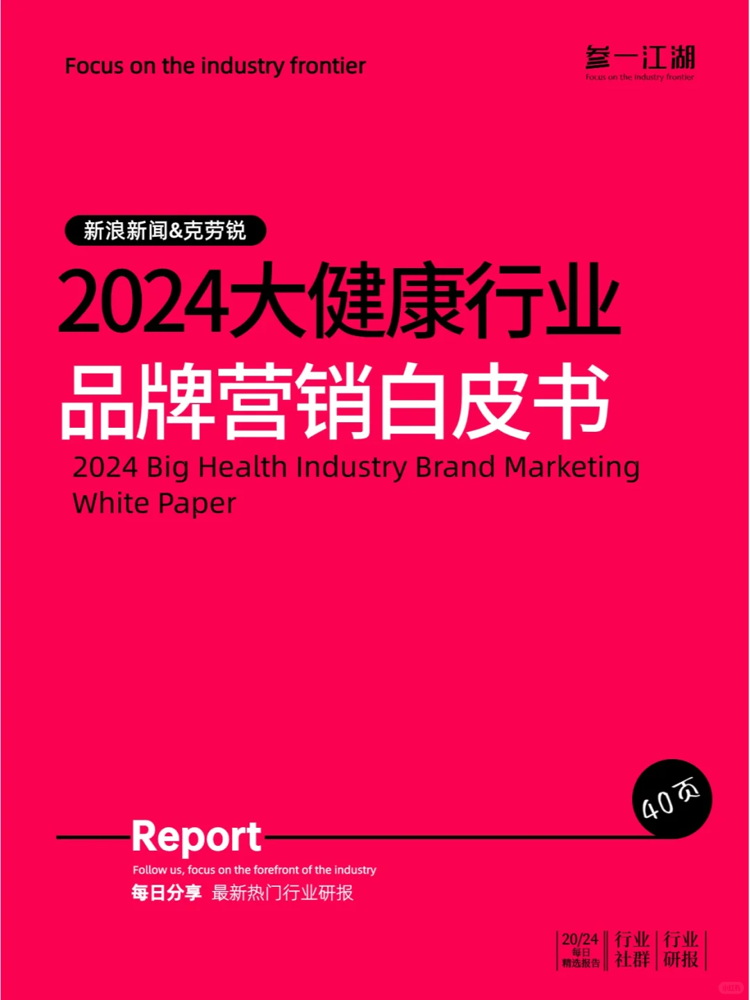 2024大健康行业品牌营销白皮书