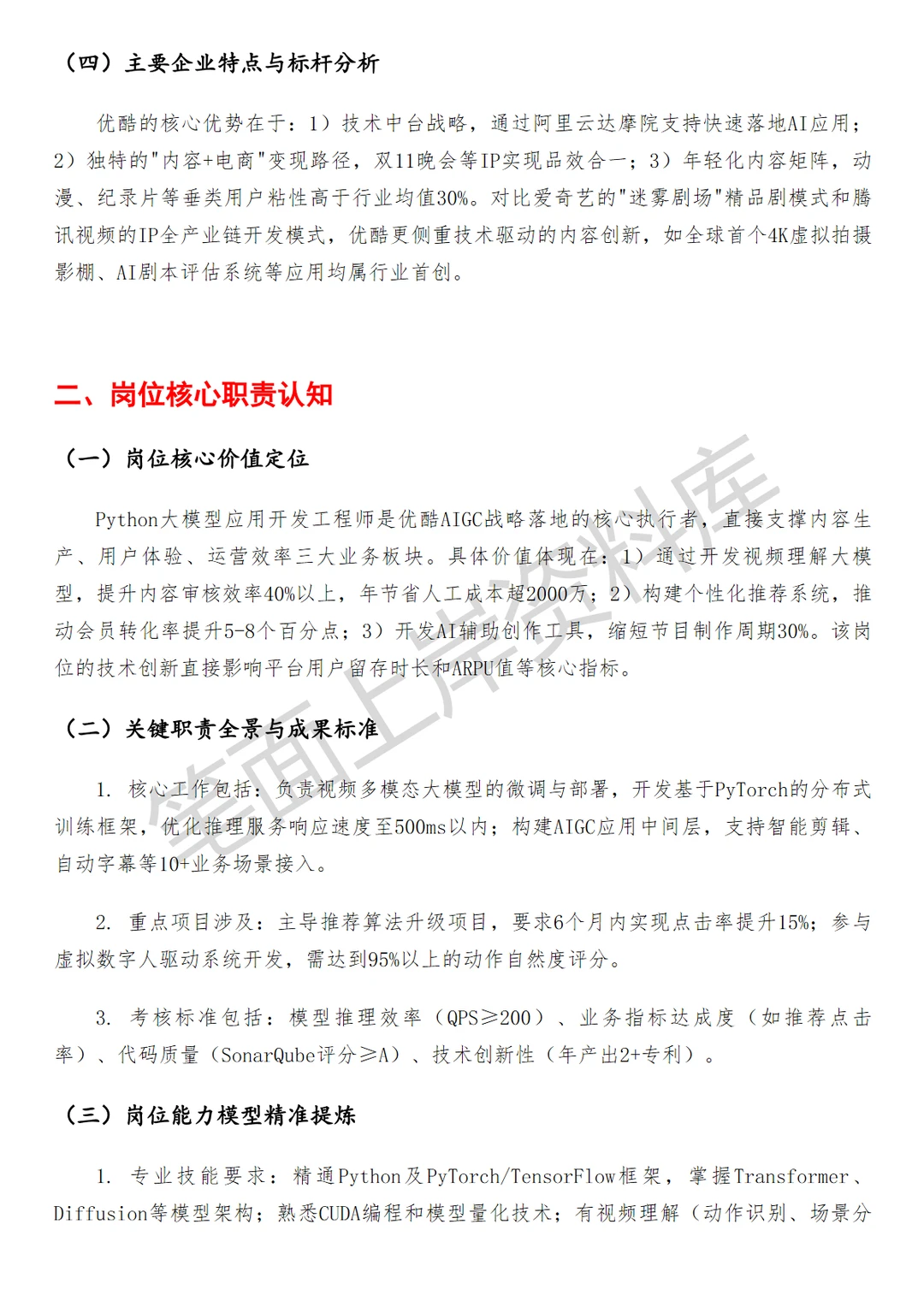 优酷Python大模型应用开发工程师