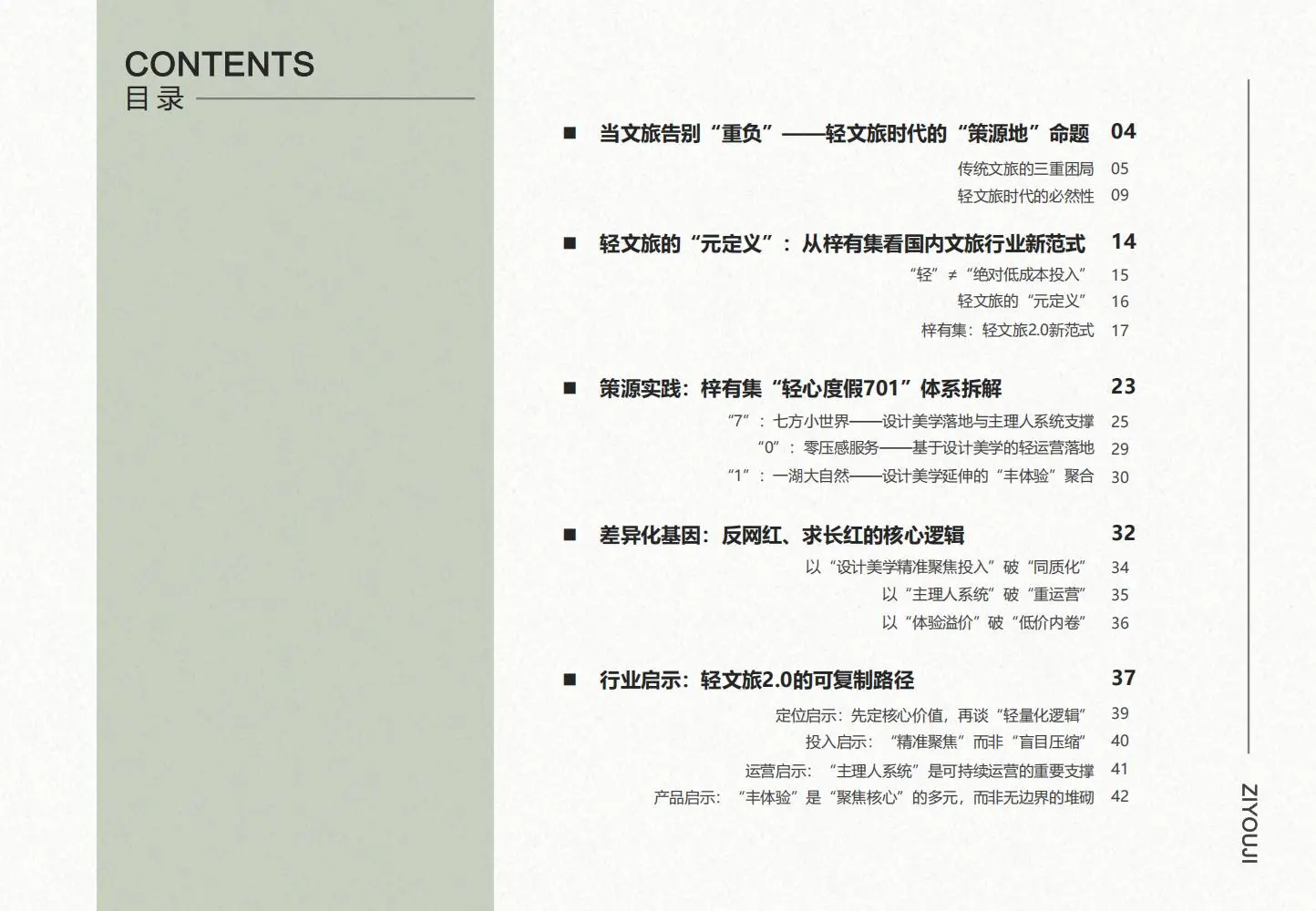 轻文旅破局指南：梓有集实操逻辑?