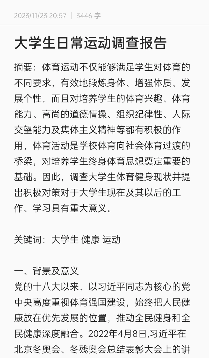 大学生日常运动调查报告