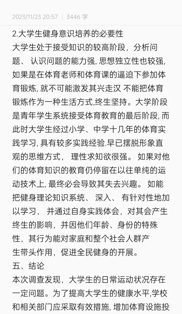 大学生日常运动调查报告