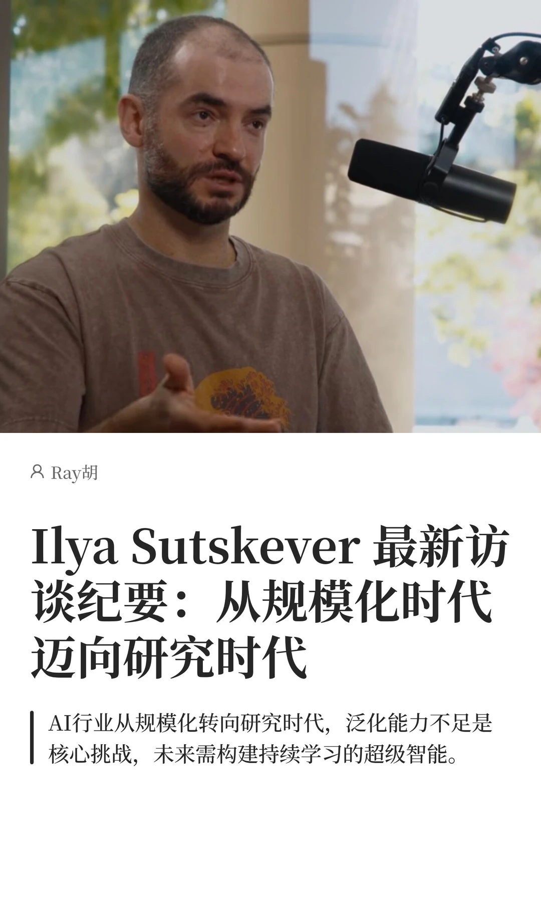 Ilya Sutskever 最新访谈纪要