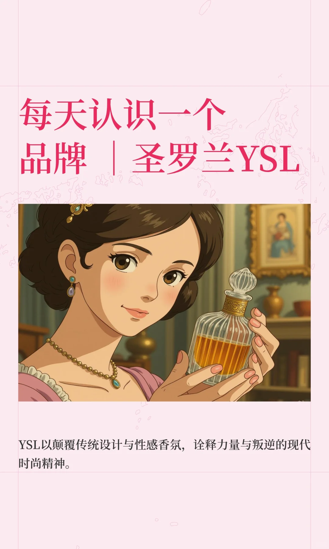每天认识一个品牌 ｜圣罗兰YSL