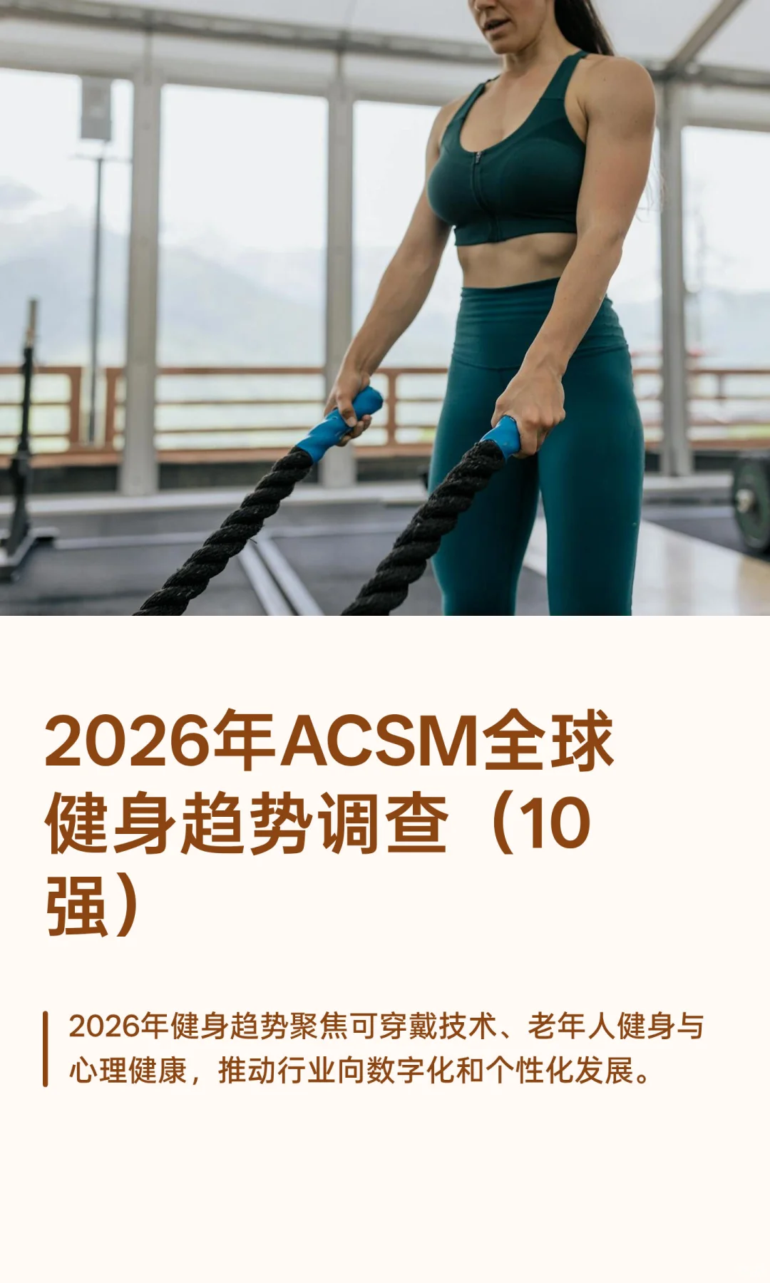 2026年ACSM全球健身趋势调查（10强）
