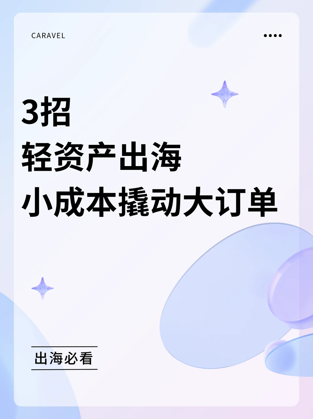 中小企出海封神路✨轻资产模式yyds!