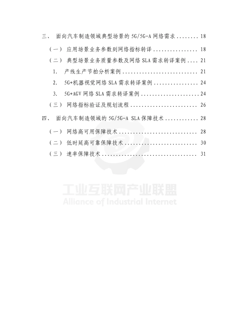 面向汽车制造的5G网络SLA需求及保障技术
