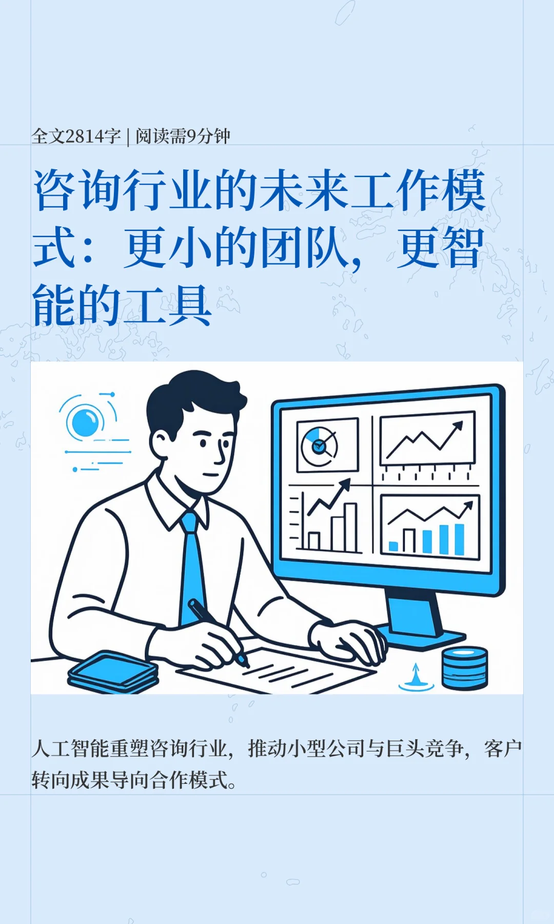 咨询行业的未来模式：小团队，更智能的工具