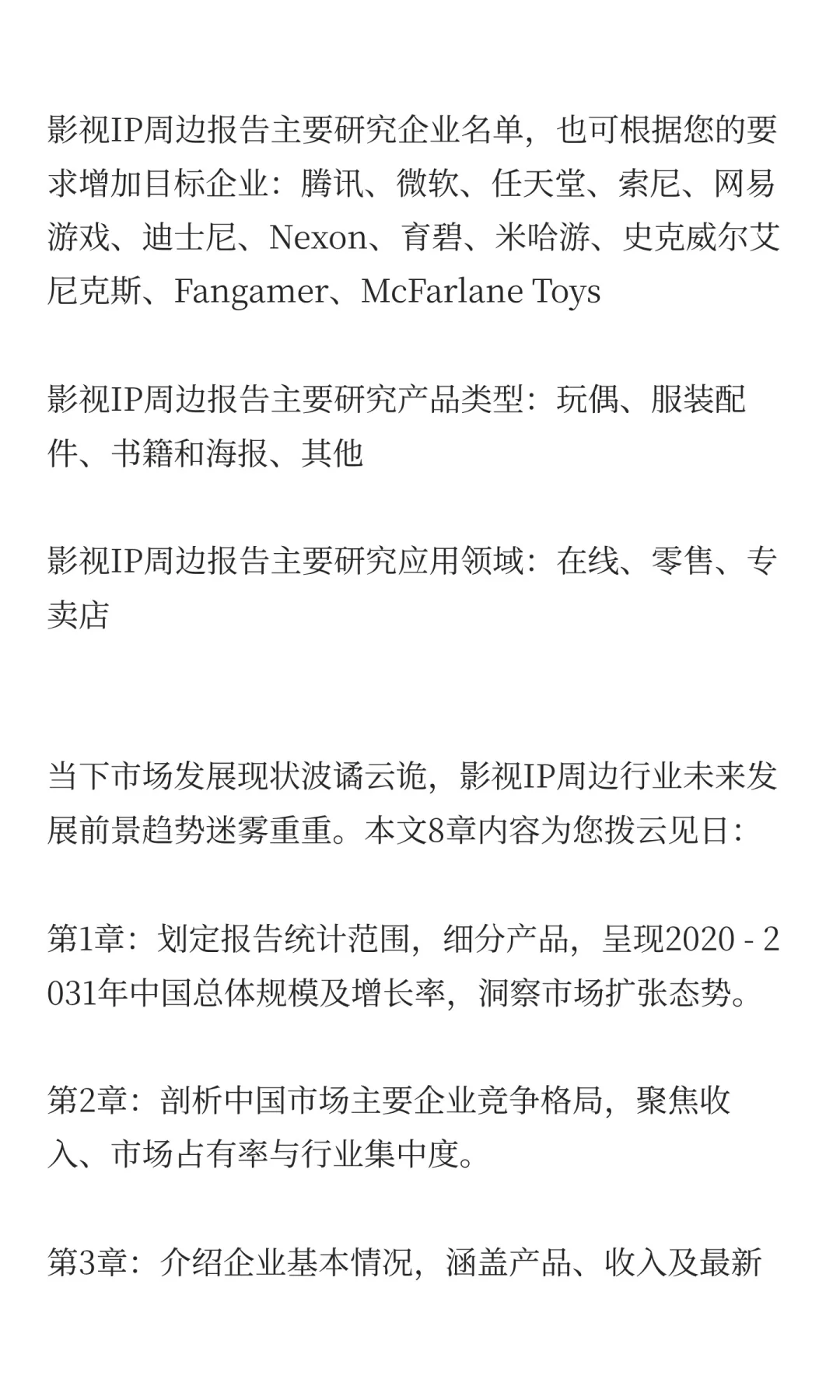 中国影视IP周边行业发展前景预测2025