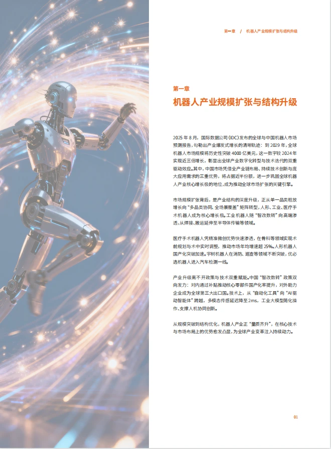 ?2025年机器人产业的变革与展望白皮书