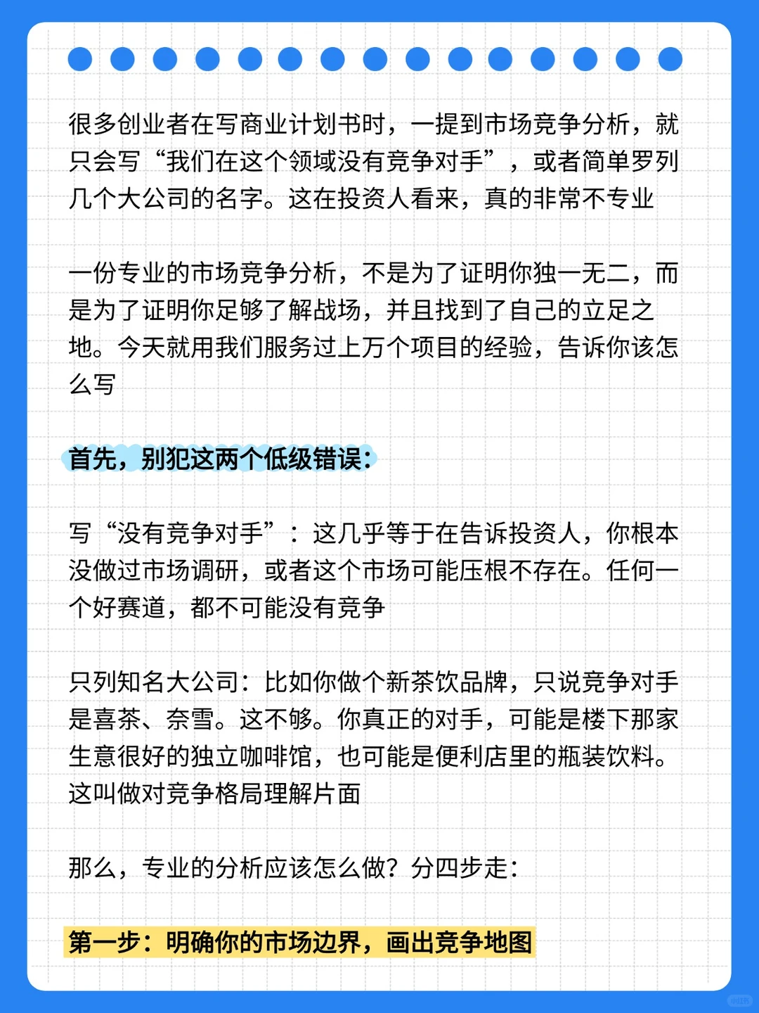 商业计划书中的市场竞争分析,这样做才专业