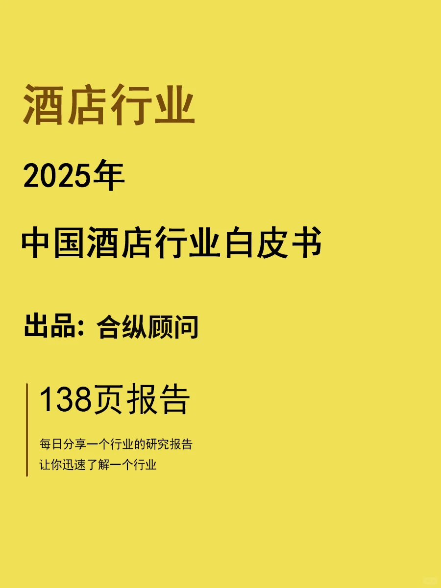 2025年中国酒店行业白皮书 | 138页