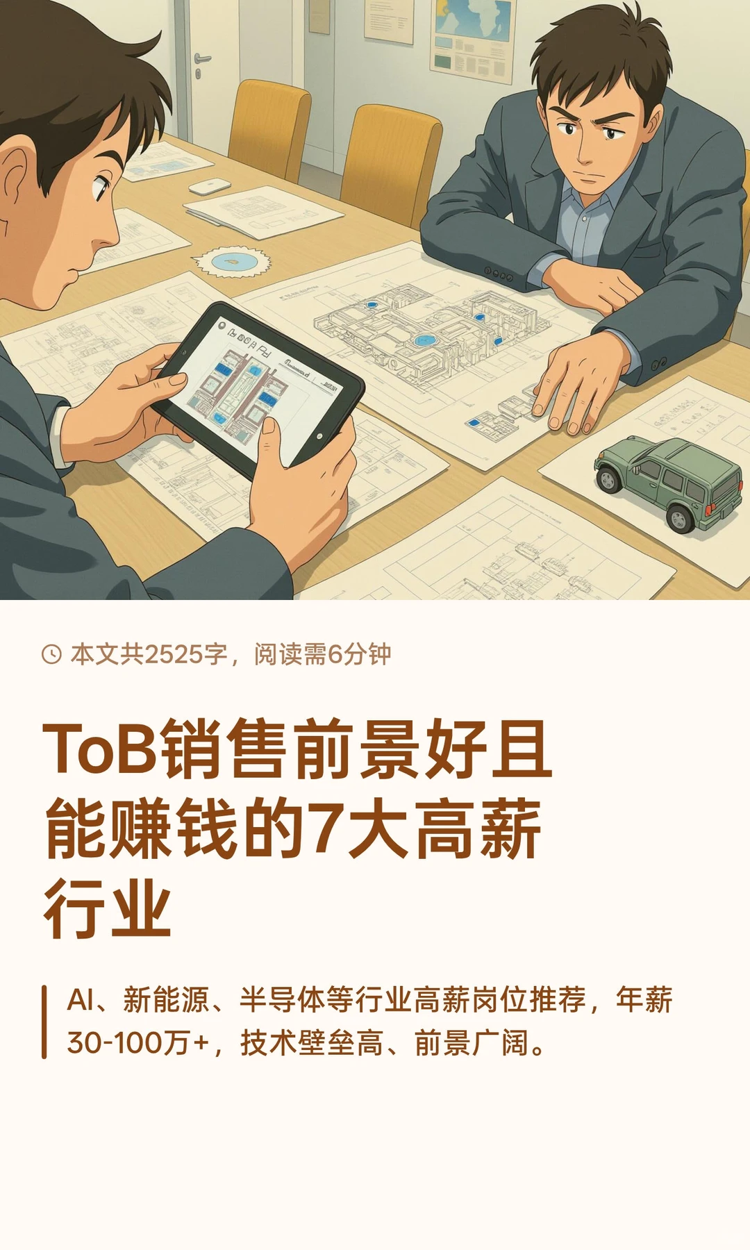 ToB销售前景好且能赚钱的7大高薪行业