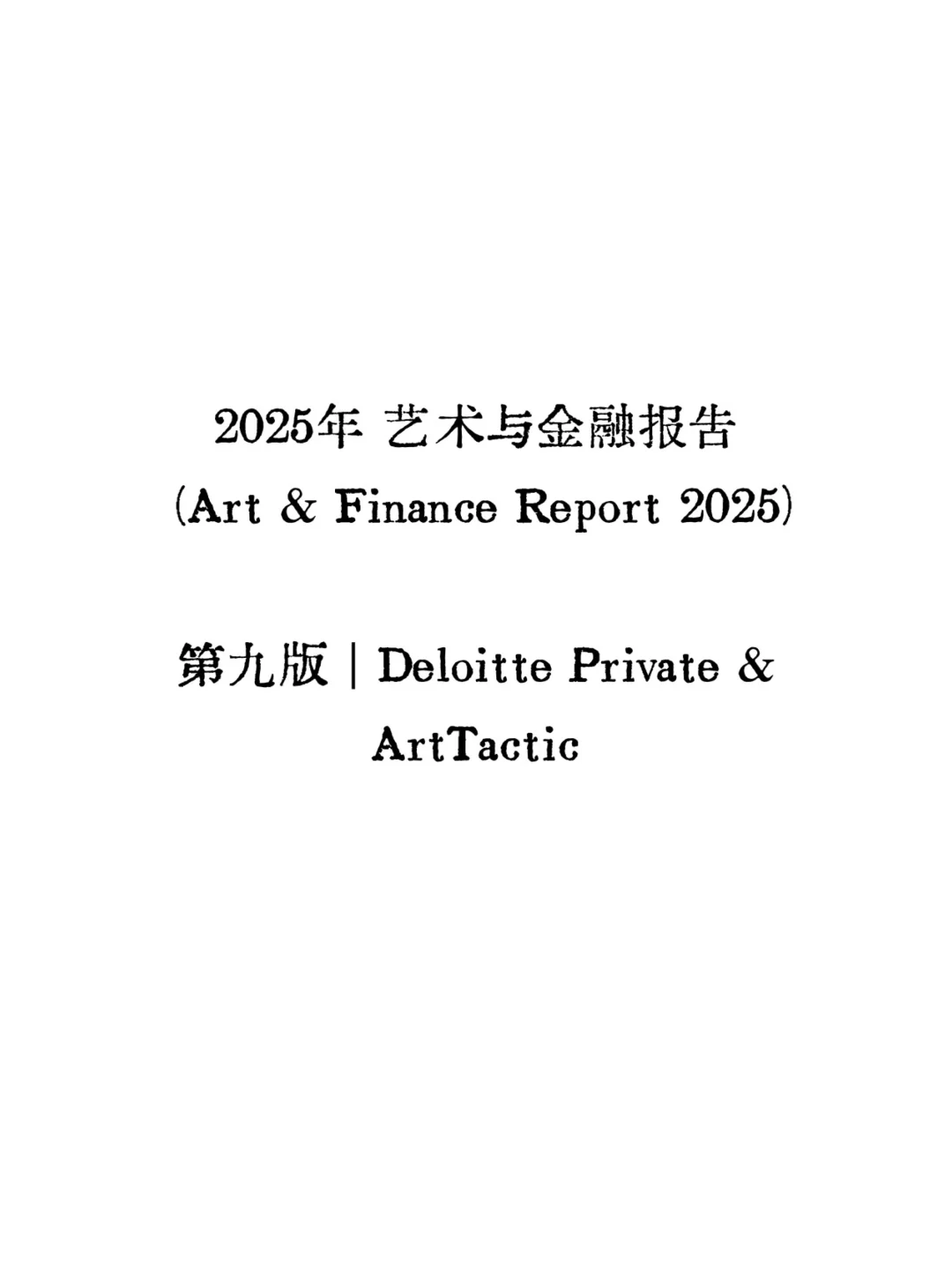 德勤 艺术与金融报告2025