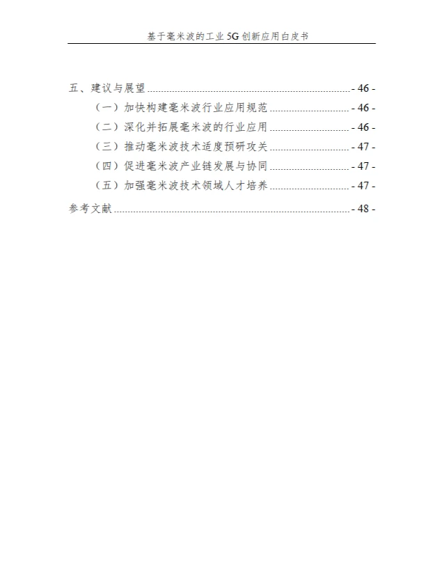 基于毫米波的工业 5G 创新应用白皮书