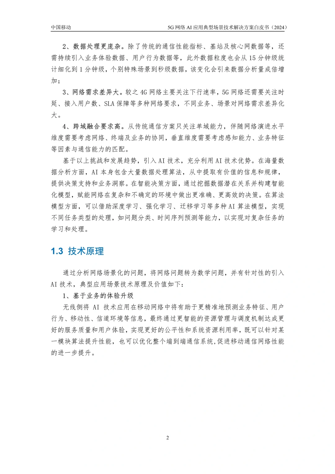 43页报告读懂 | 5G网络AI应用场景技术