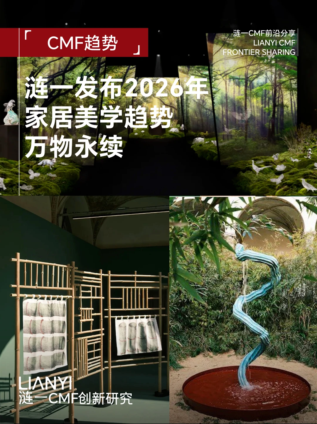 CMF趋势 | 涟一发布2026年家居美学趋势