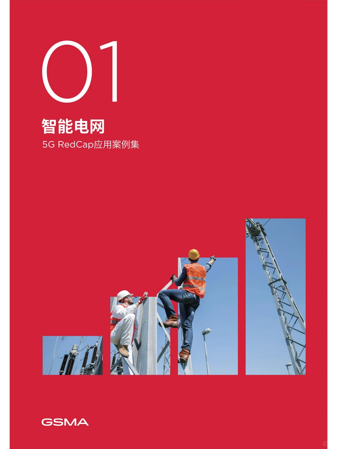 5G RedCap应用案例集
