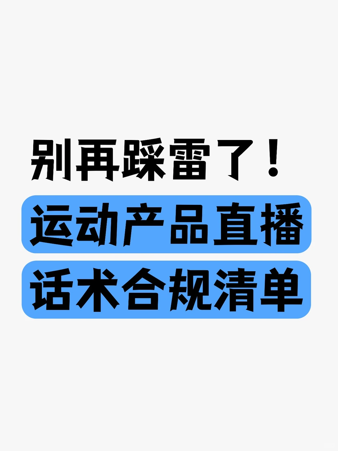 别再踩雷了！运动产品直播话术合规清单