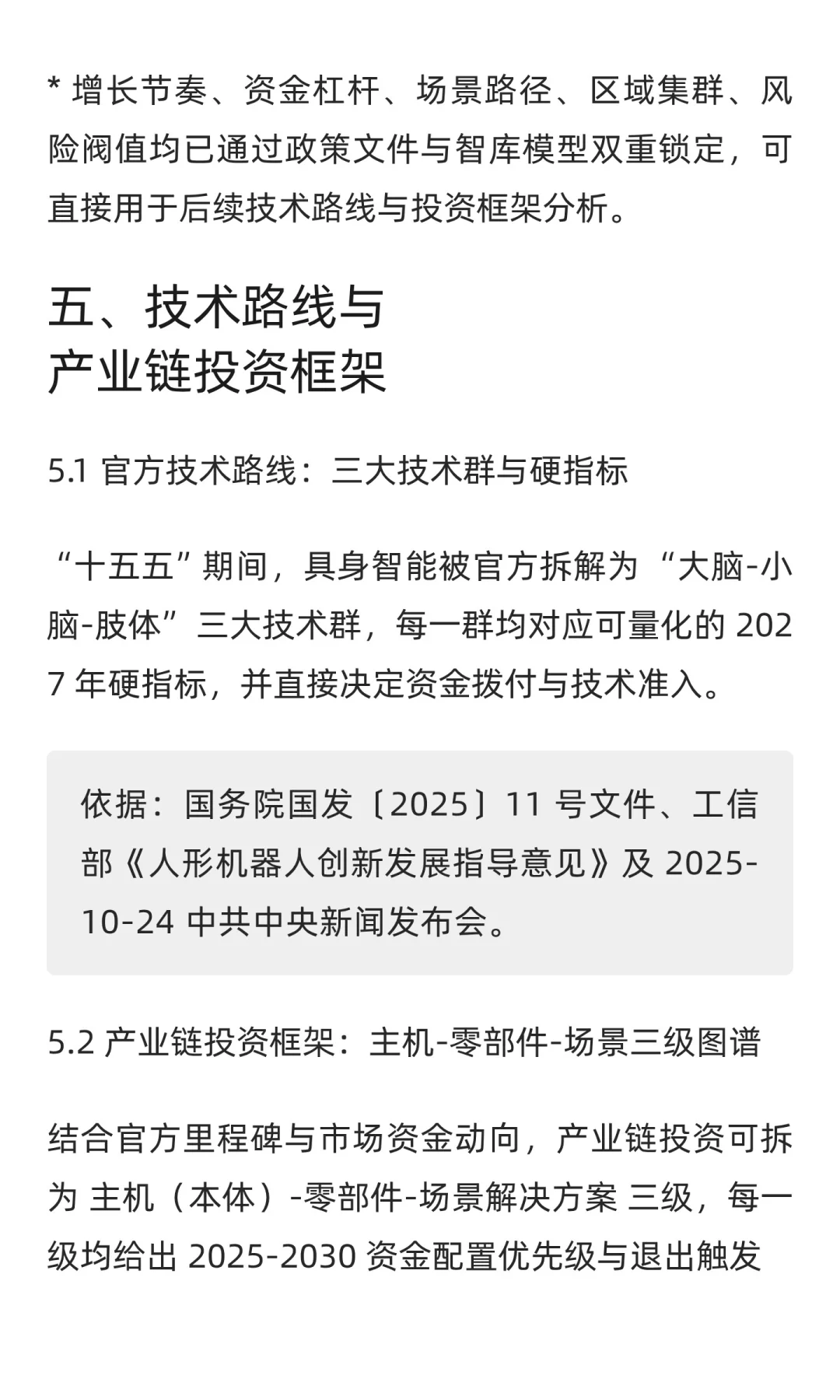 “十五五”规划中人工智能、具身智能与智能