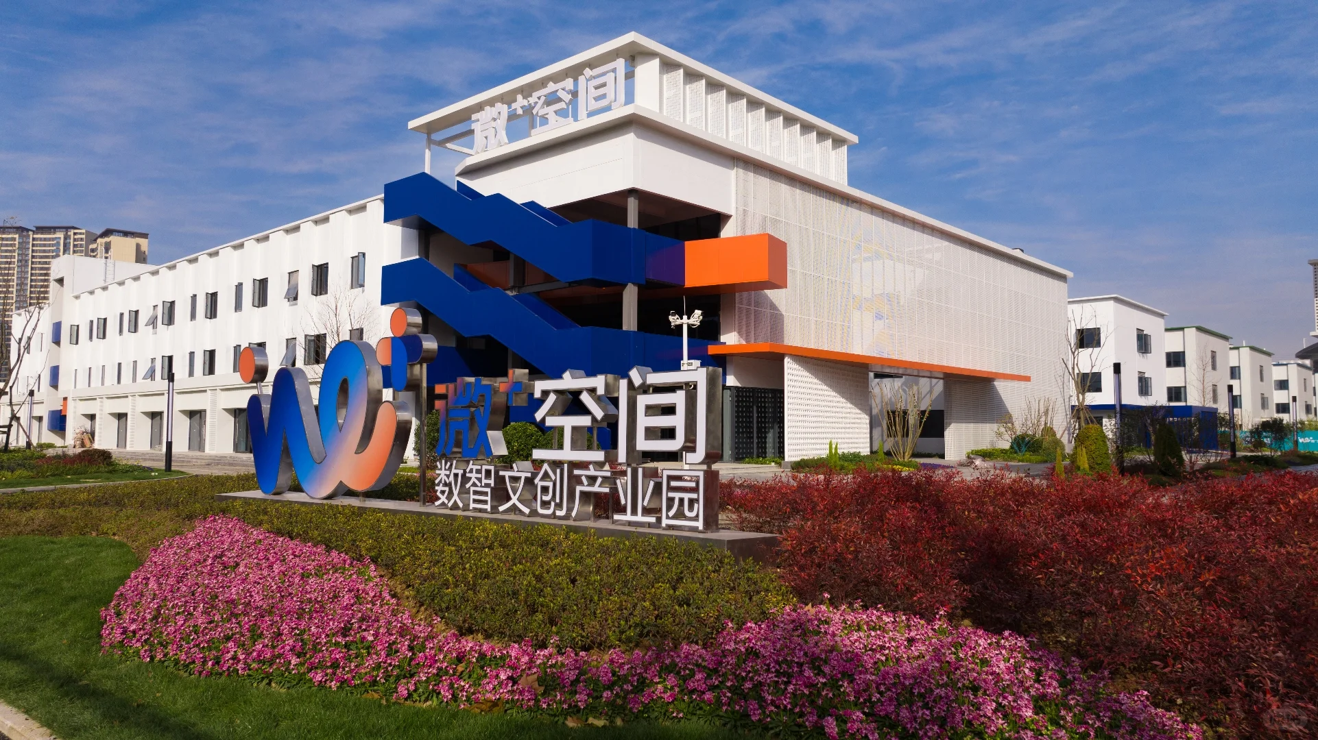 We+空间数智产业园 智能安防+产业聚集