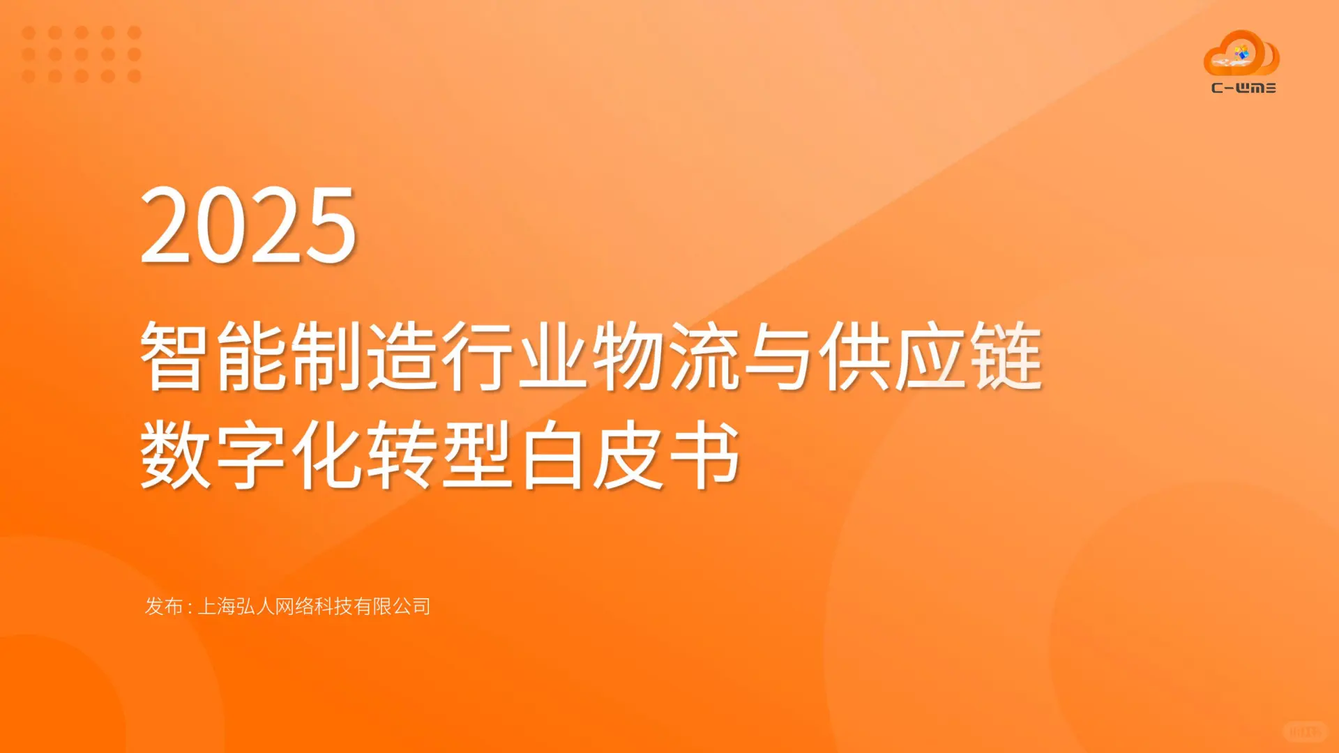 智能制造行业物流与供应链数字化转型白皮书