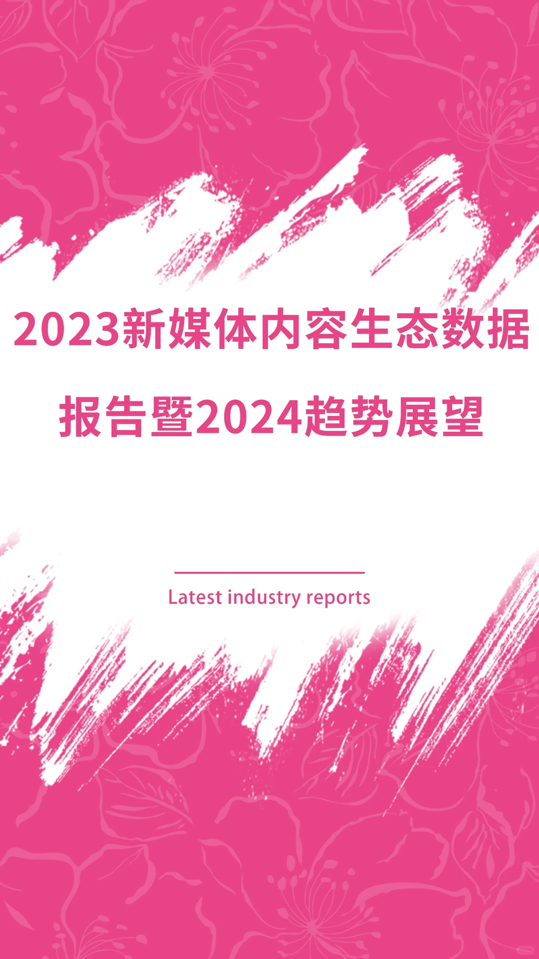 2023新媒体内容生态数据报告暨2024趋势展望