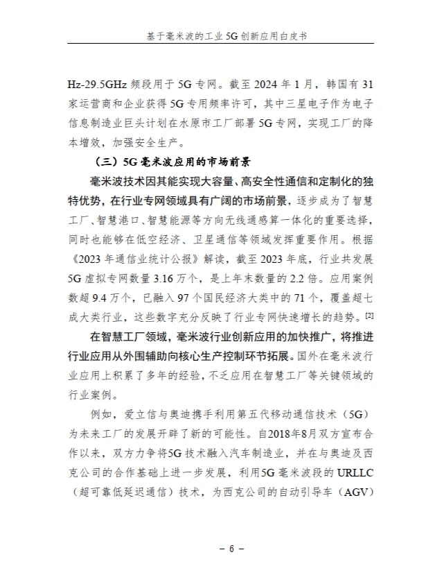 基于毫米波的工业 5G 创新应用白皮书