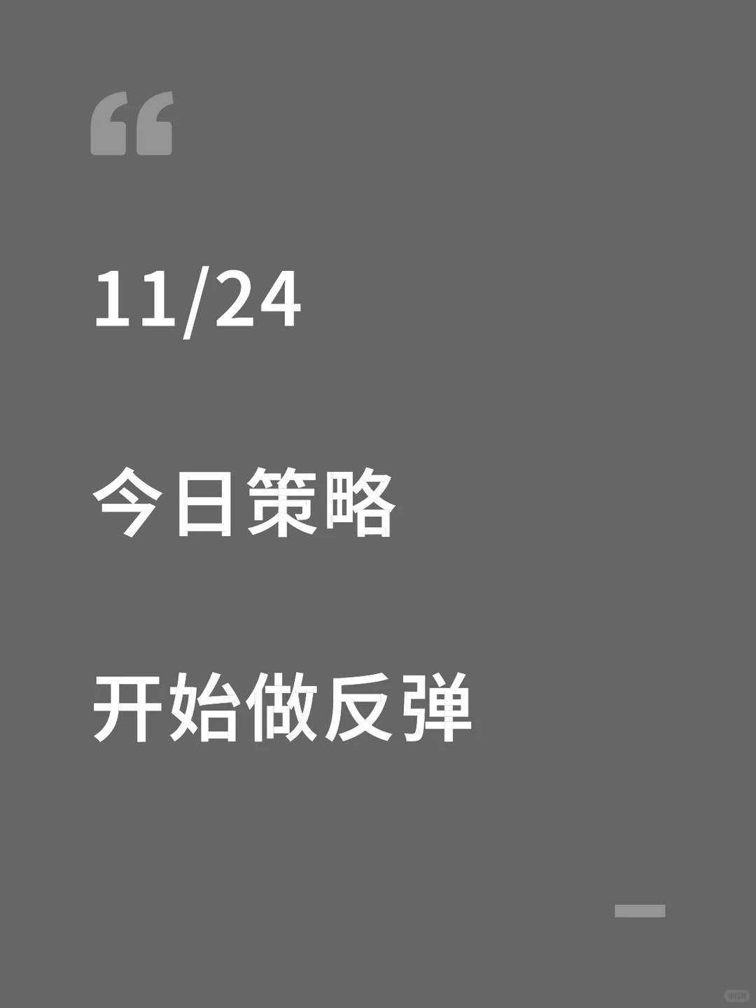11/24 今日策略，开始做反弹