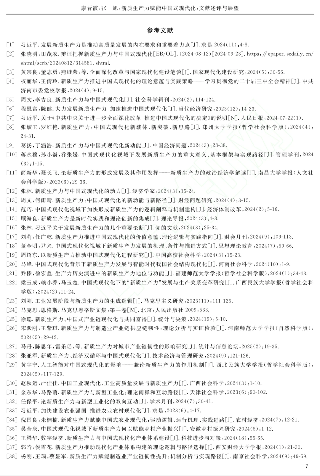 新质生产力赋能中国式现代化:文献述评展望