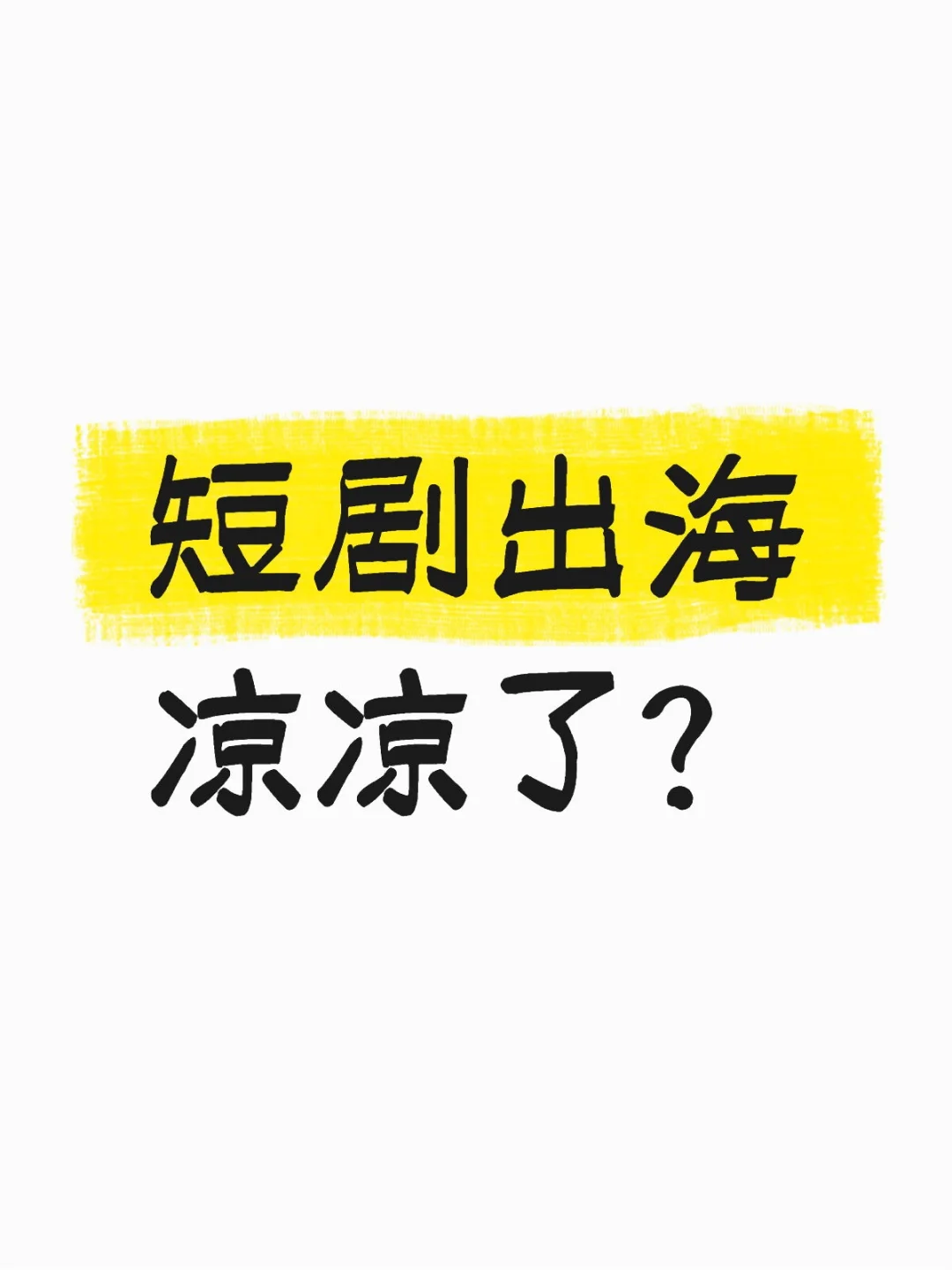 短剧出海凉凉了？