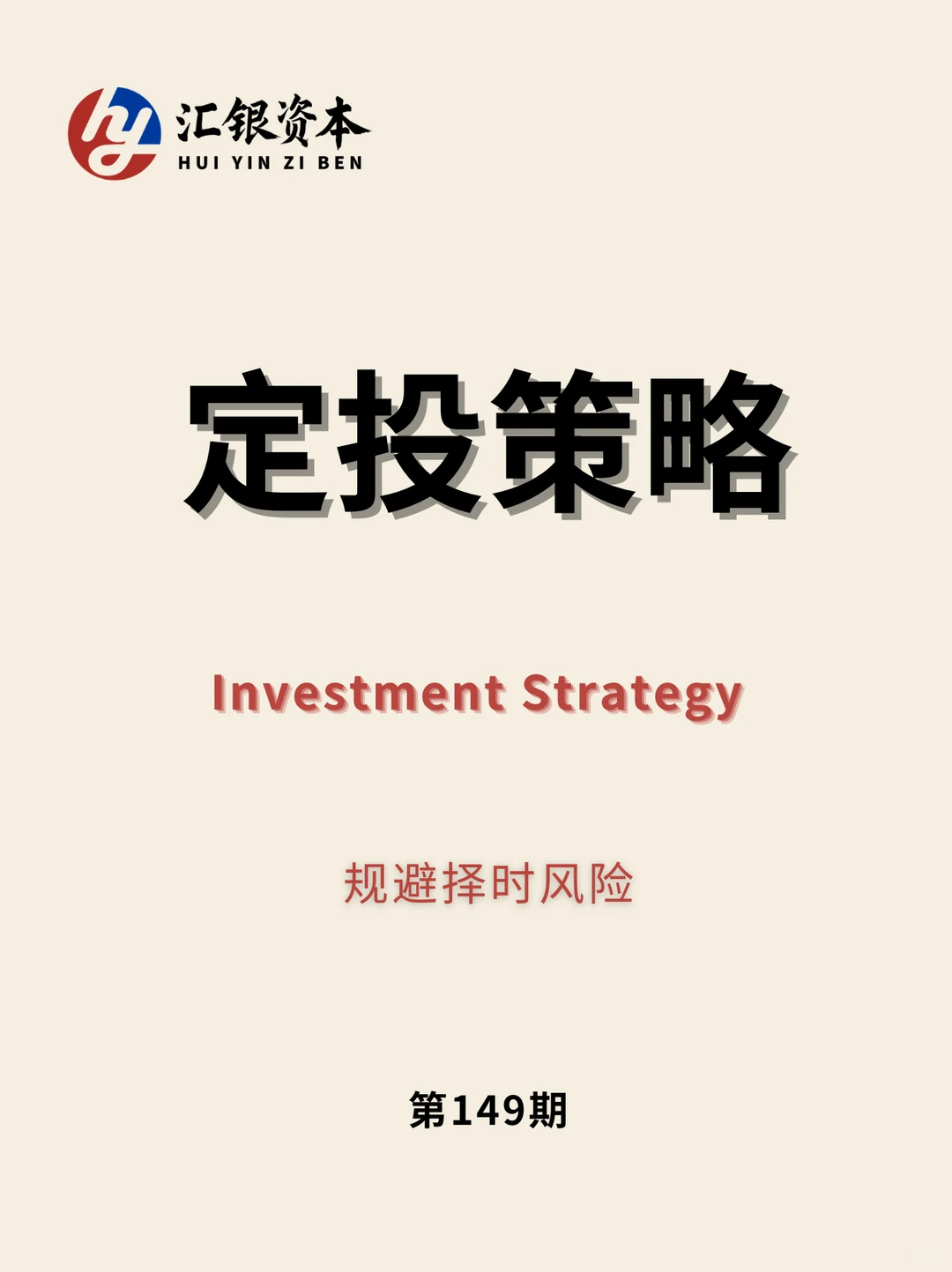 汇银资本第149期：定投策略