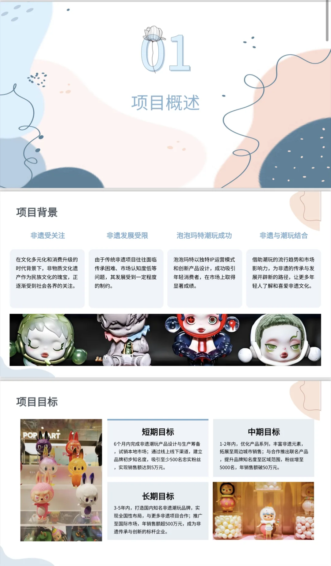 ?非遗泡泡玛特-创业计划书Word＋PPT