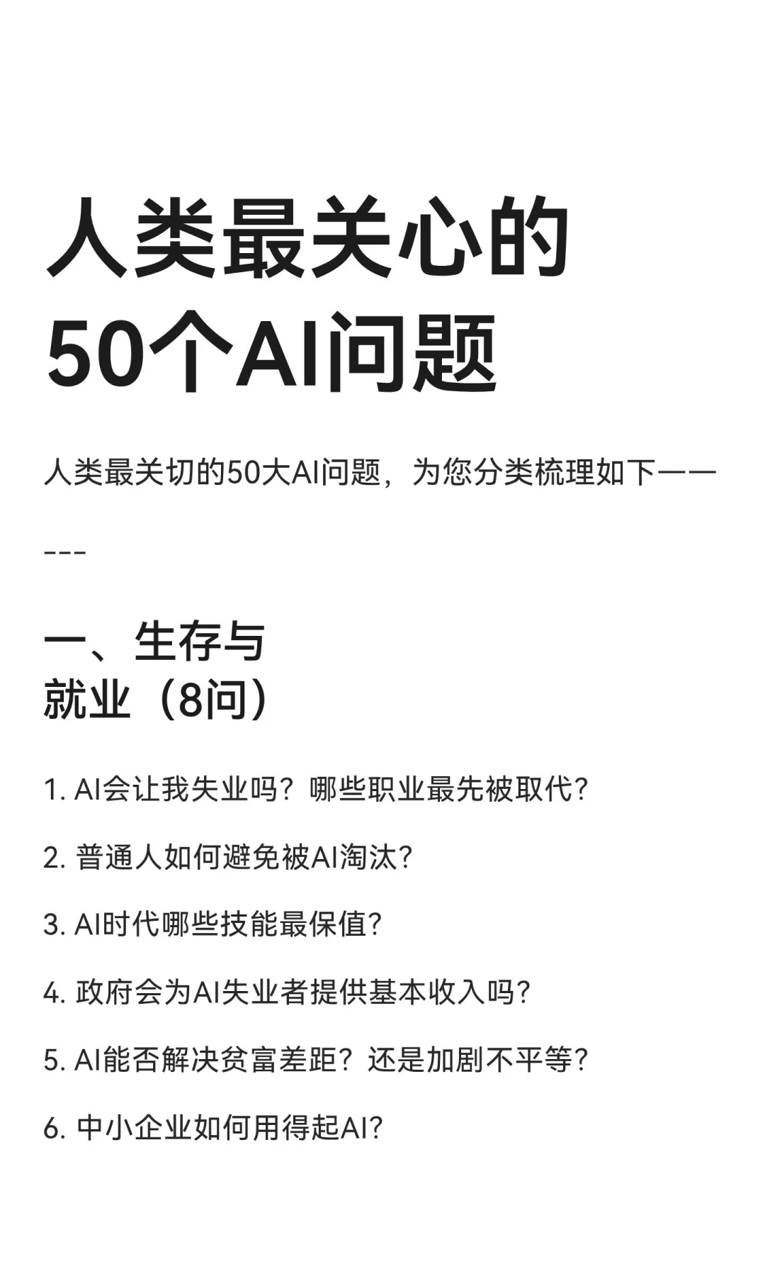人类最关心的50个AI问题