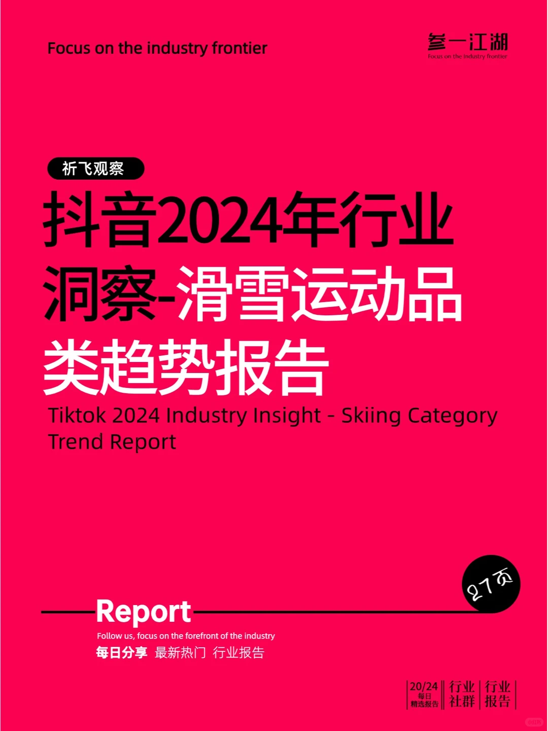抖音2024年行业洞察-滑雪运动品类趋势报告