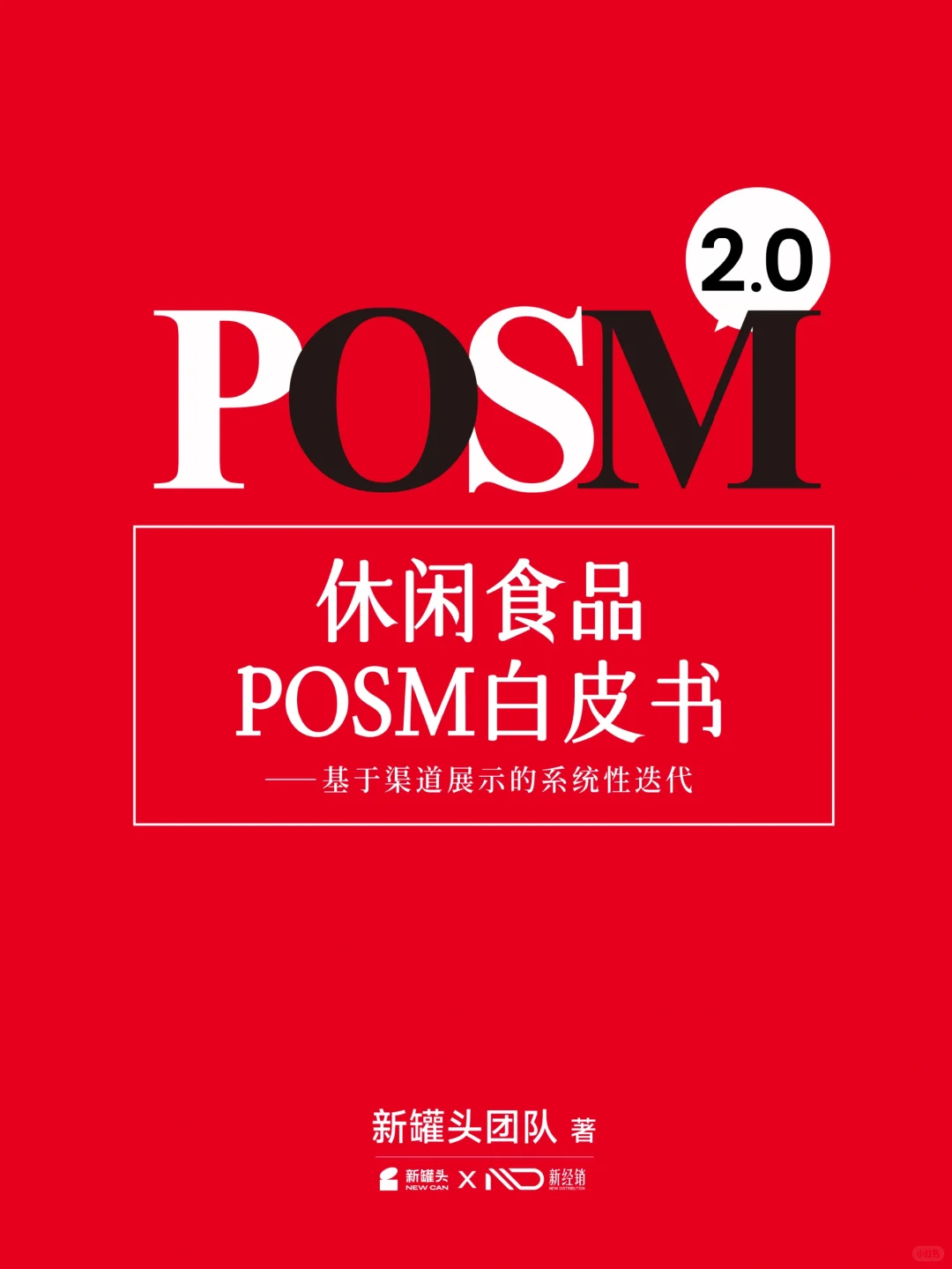 首发|《休闲食品POSM b白皮书2.0》