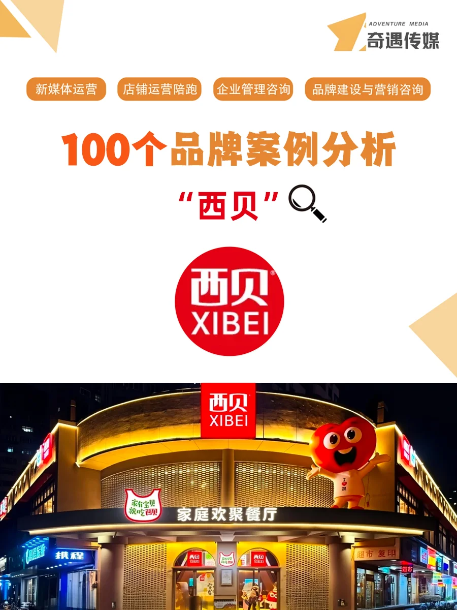100个品牌案例分析——西贝