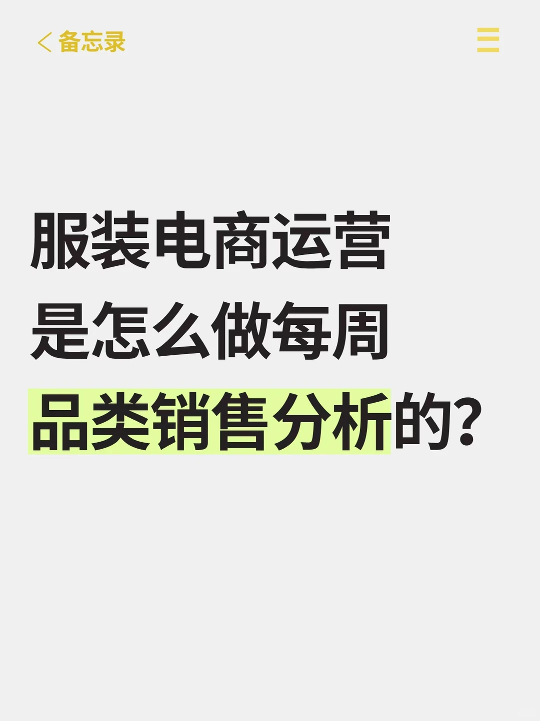 服装电商运营是怎么做每周品类销售分析的？