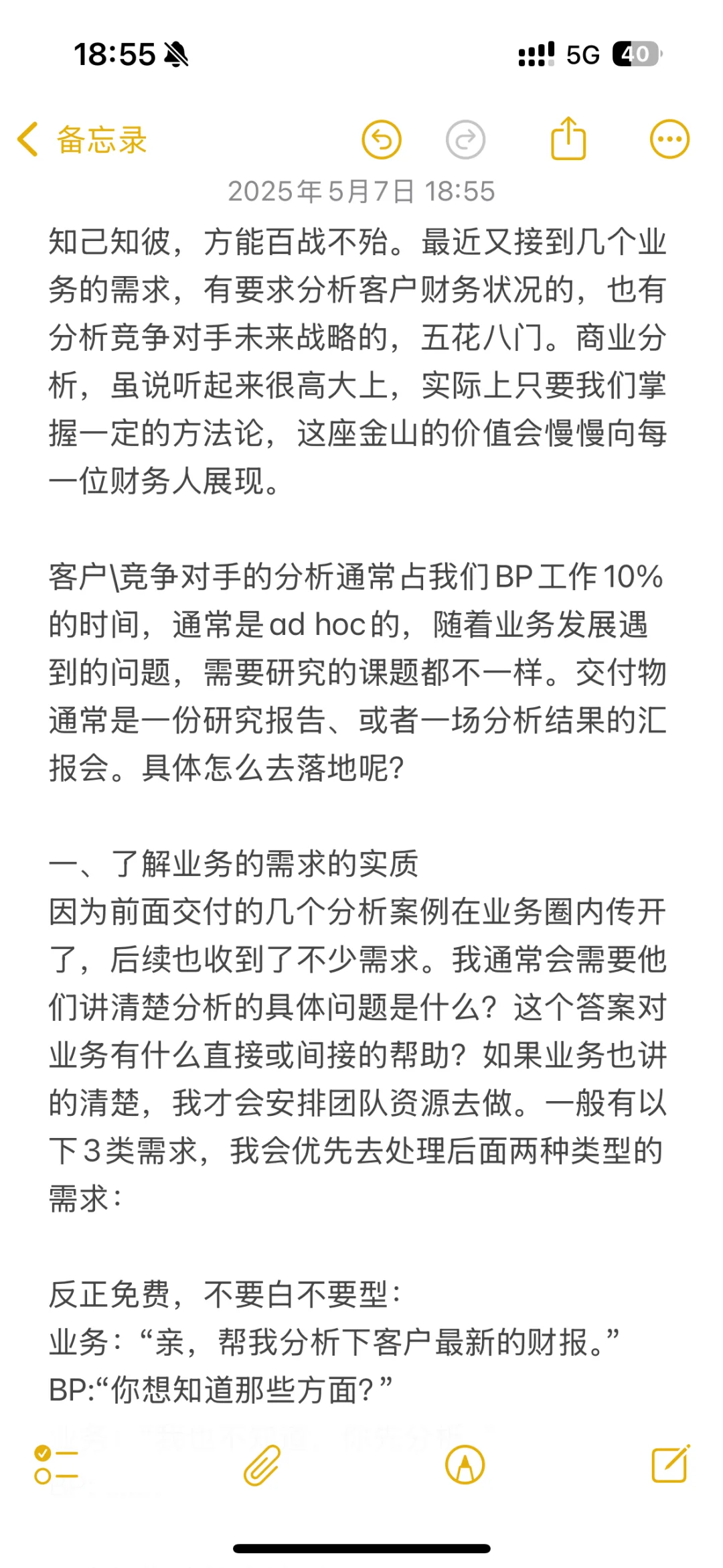 财务BP笔记———商业分析（一）