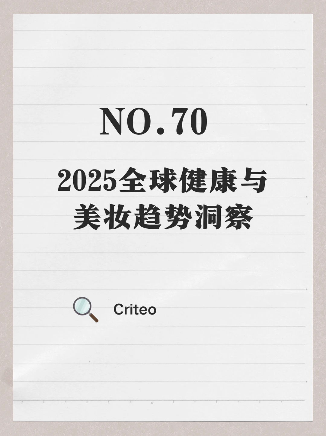 2025全球健康与美妆趋势洞察