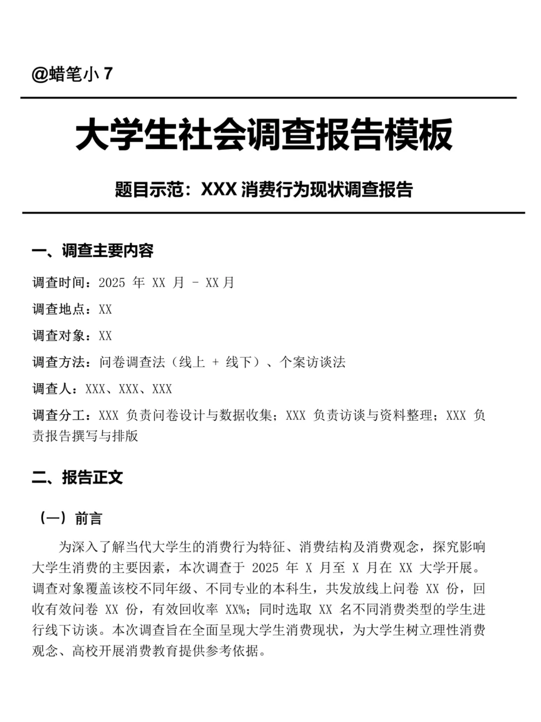 大学生社会调查报告模板分享‼️