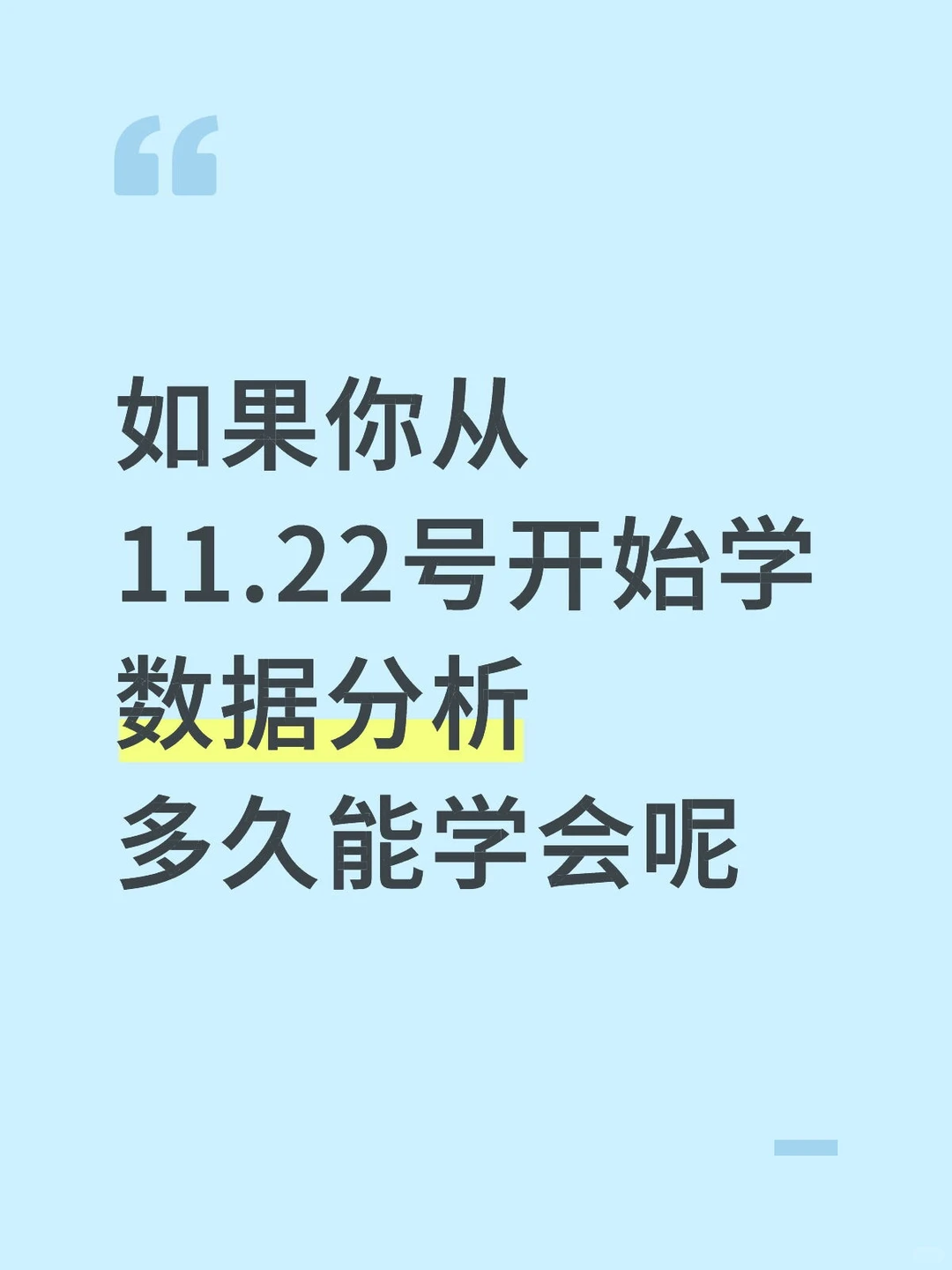 如果你从11.22号开始学数据分析，多久能会